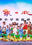 《印象北京·中小学美育成果展演》在中国儿童中心举行